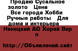 Продаю Сусальное золото › Цена ­ 5 000 - Все города Хобби. Ручные работы » Для дома и интерьера   . Ненецкий АО,Хорей-Вер п.
